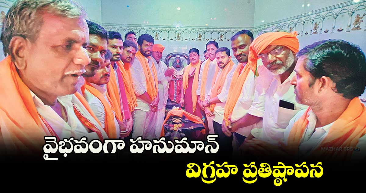 వైభవంగా హనుమాన్ విగ్రహ ప్రతిష్ఠాపన