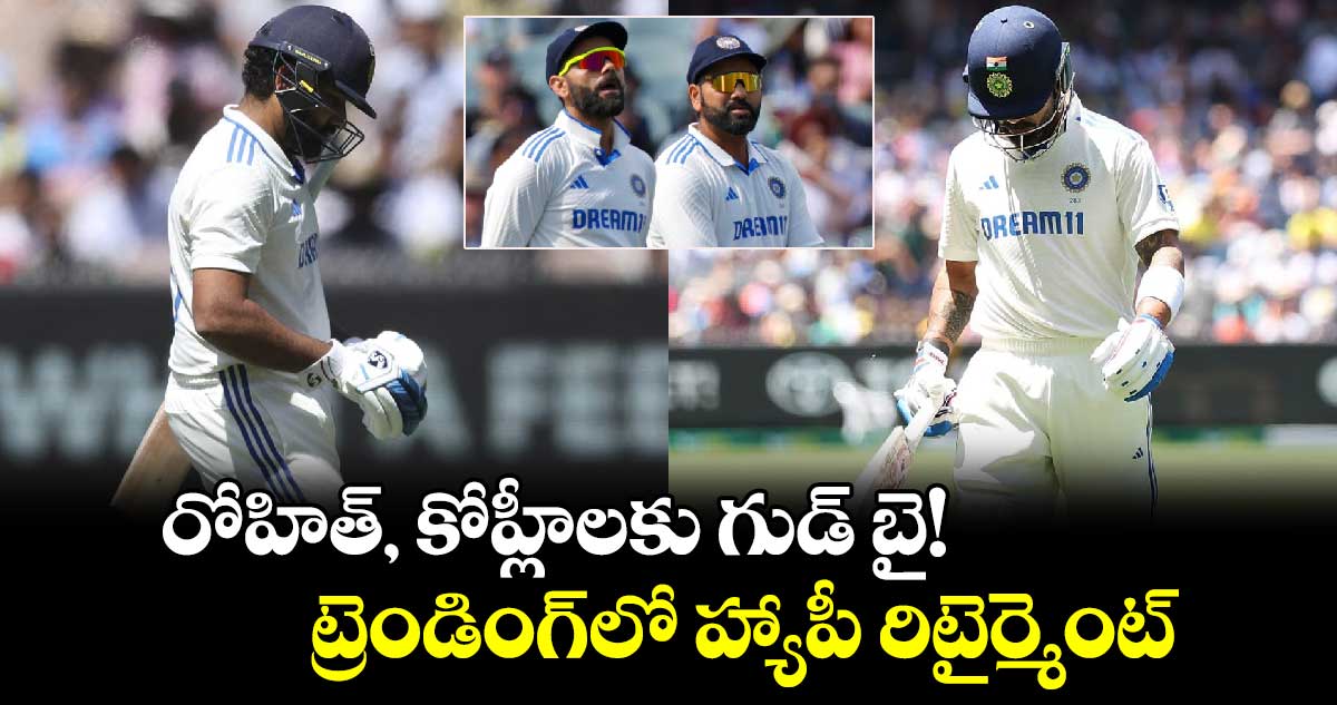 Team India: రోహిత్, కోహ్లీలకు గుడ్ బై!.. ట్రెండింగ్‌లో హ్యాపీ రిటైర్మెంట్ 