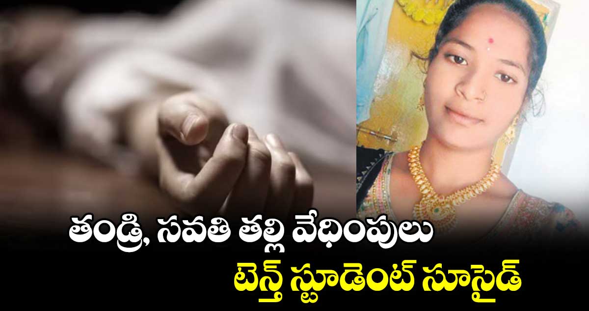 తండ్రి, సవతి తల్లి వేధింపులు..  టెన్త్‌‌‌‌ స్టూడెంట్‌‌‌‌ సూసైడ్‌‌‌‌