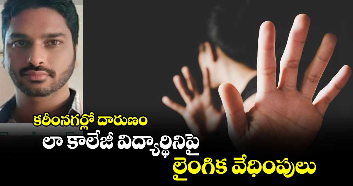 కరీంనగర్లో దారుణం: లా కాలేజీ విద్యార్థినిపై లైంగిక వేధింపులు.. 