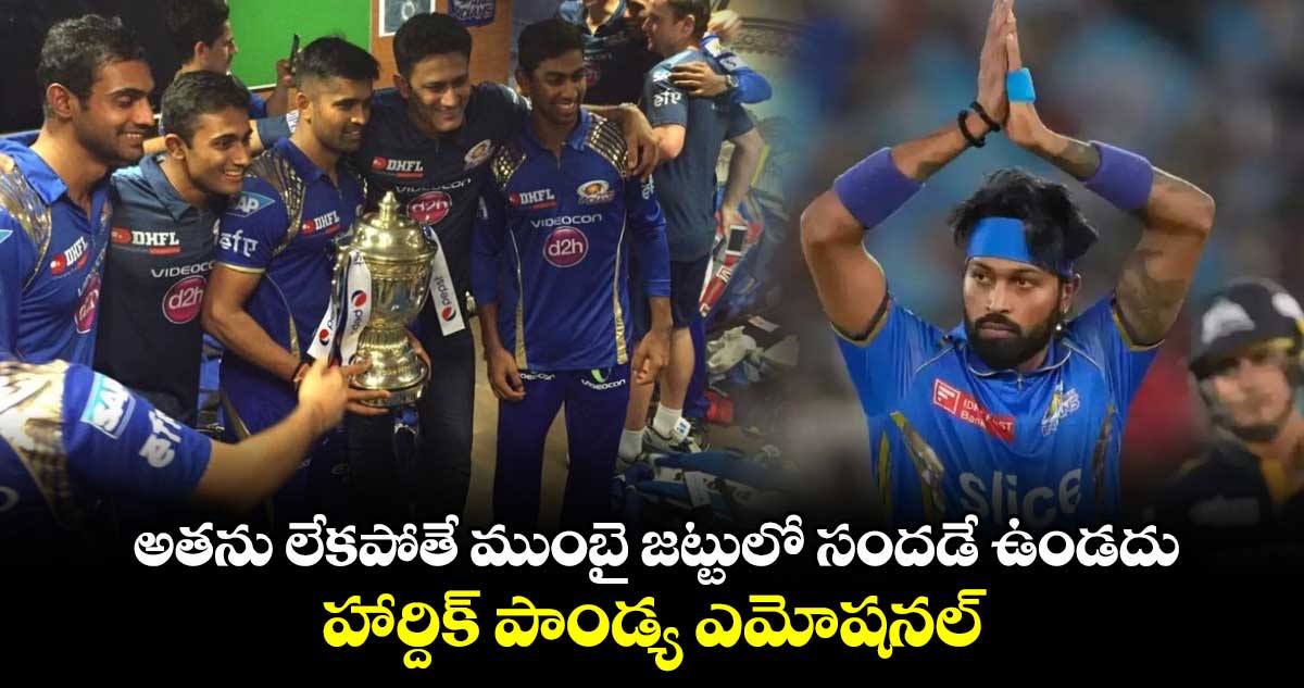 IPL 2025: అతను లేకపోతే ముంబై జట్టులో సందడే ఉండదు: హార్దిక్ పాండ్య ఎమోషనల్