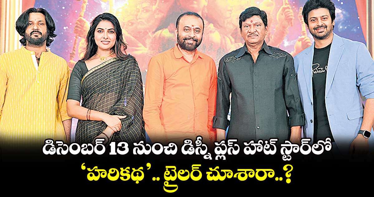 డిసెంబర్ 13 నుంచి డిస్నీ ప్లస్ హాట్ స్టార్‌⁬లో ‘హరికథ’.. ట్రైలర్ చూశారా..?