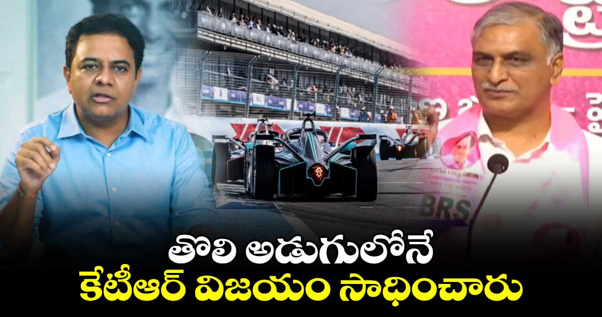 కేటీఆర్ తొలి అడుగులోనే విజయం సాధించారు :హరీశ్ రావు 