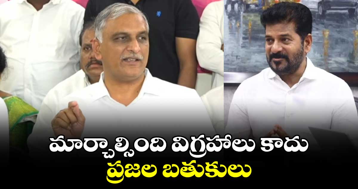  సీఎం రేవంత్ మార్చాల్సింది విగ్రహాలు కాదు ప్రజల బతుకులు: హరీశ్ రావు