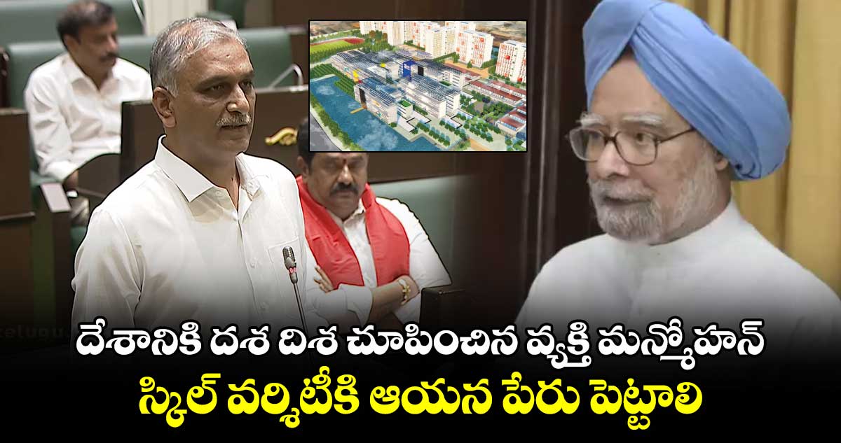 స్కిల్ వర్శిటీకి మన్మోహన్ సింగ్ పేరు పెట్టాలి : హరీశ్ రావు 