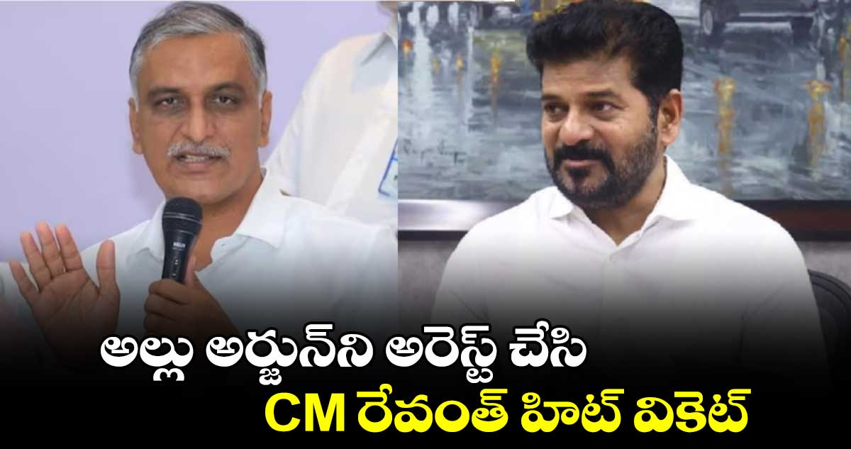 అల్లు అర్జున్‎ని అరెస్ట్ చేసి CM రేవంత్ హిట్ వికెట్: హరీష్ రావు