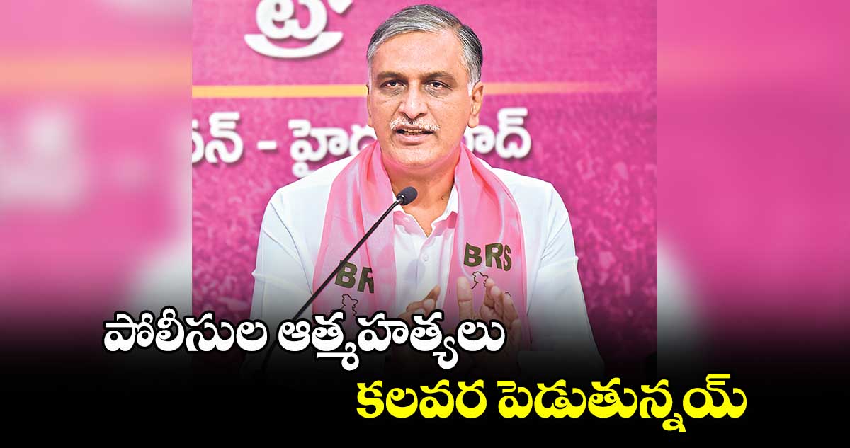 పోలీసుల ఆత్మహత్యలు కలవరపెడుతున్నయ్​ : ఎమ్మెల్యే హరీశ్ రావు