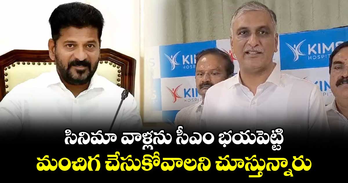 సినిమా వాళ్లను సీఎం రేవంత్   భయపెట్టొద్దు : హరీశ్ రావు