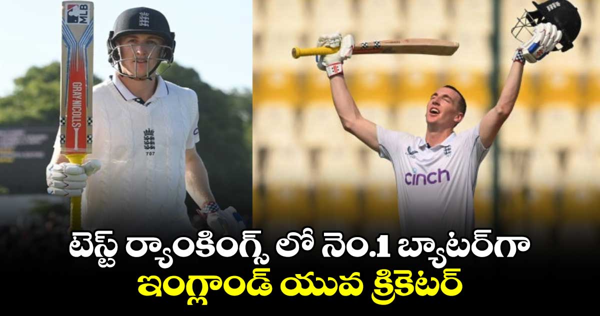 ICC Test Rankings: టెస్ట్ ర్యాంకింగ్స్ లో నెం.1 బ్యాటర్‌గా ఇంగ్లాండ్ యువ క్రికెటర్