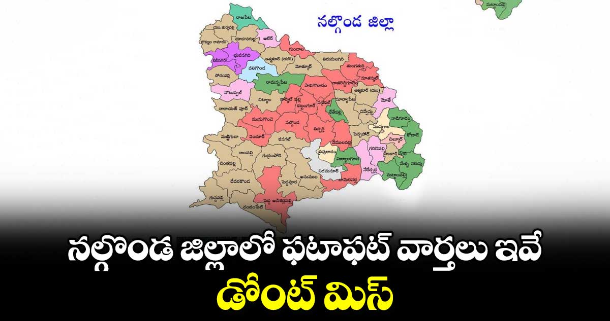 నల్గొండ జిల్లాలో ఫటాఫట్ వార్తలు ఇవే.. డోంట్ మిస్