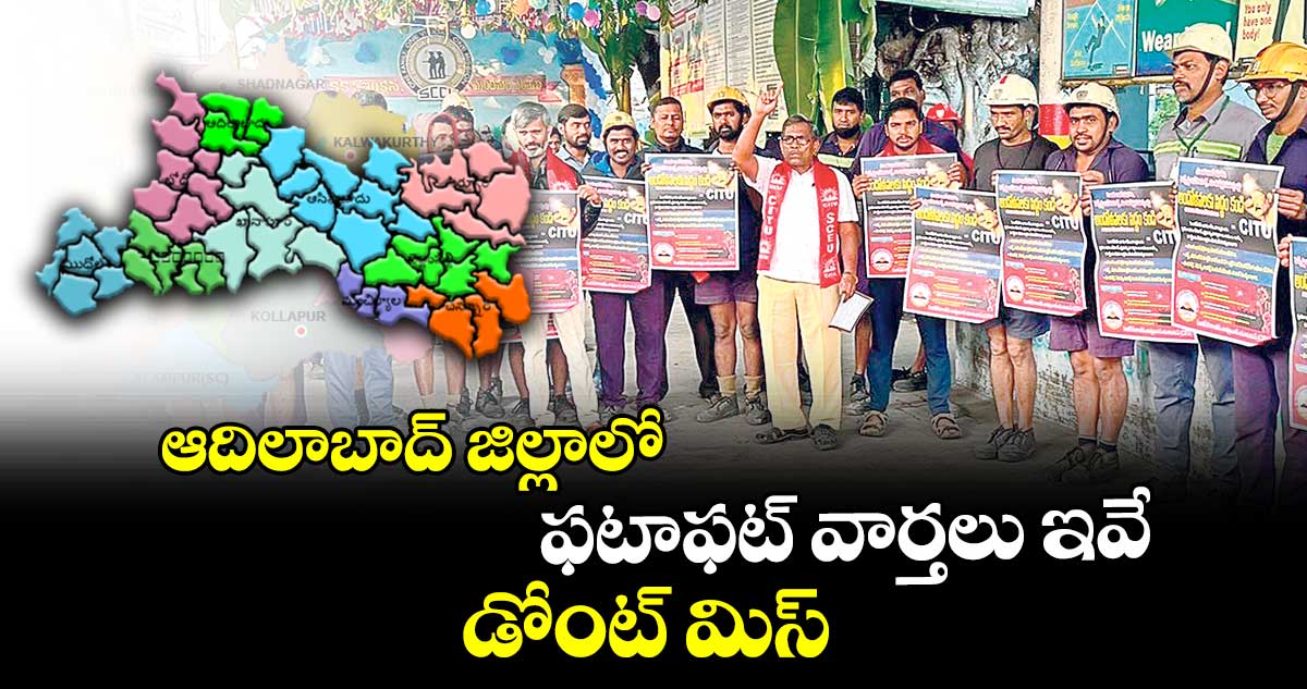 ఆదిలాబాద్ జిల్లాలో ఫటాఫట్ వార్తలు ఇవే.. డోంట్ మిస్