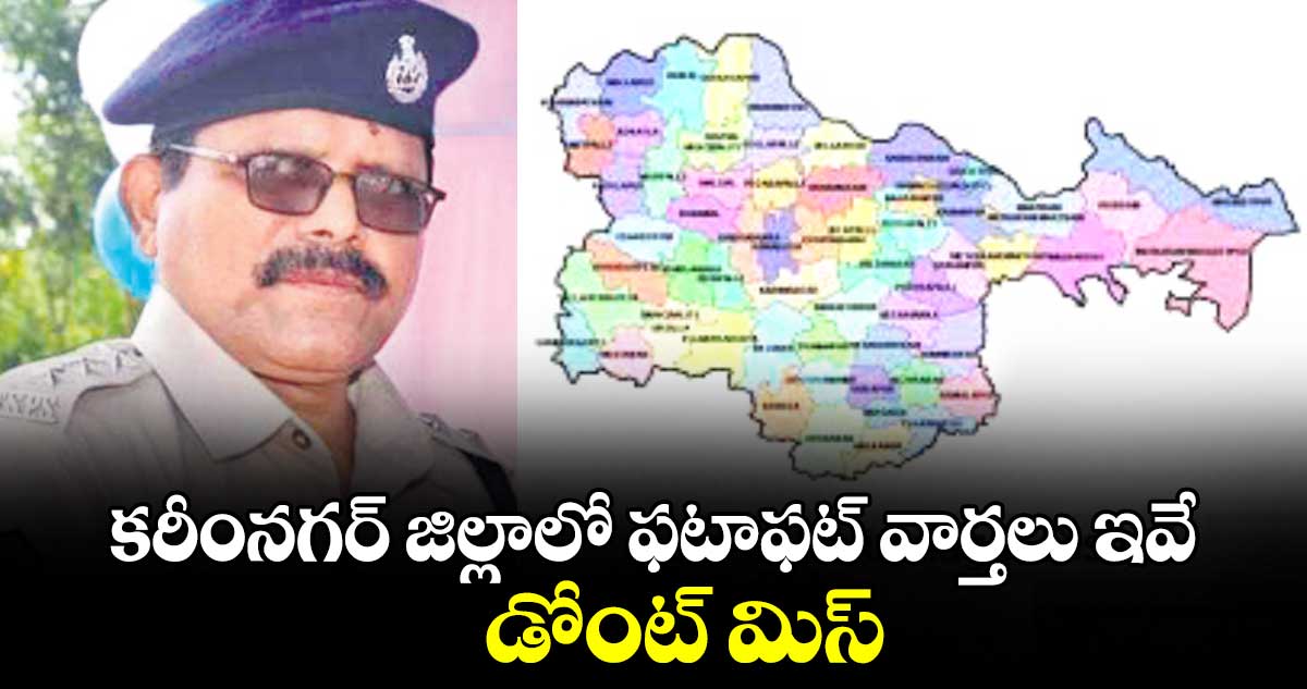 కరీంనగర్ జిల్లాలో ఫటాఫట్ వార్తలు ఇవే.. డోంట్ మిస్