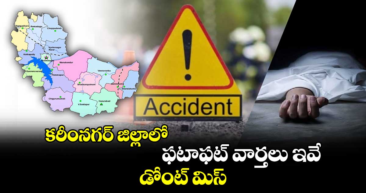 కరీంనగర్ జిల్లాలో ఫటాఫట్ వార్తలు ఇవే.. డోంట్ మిస్