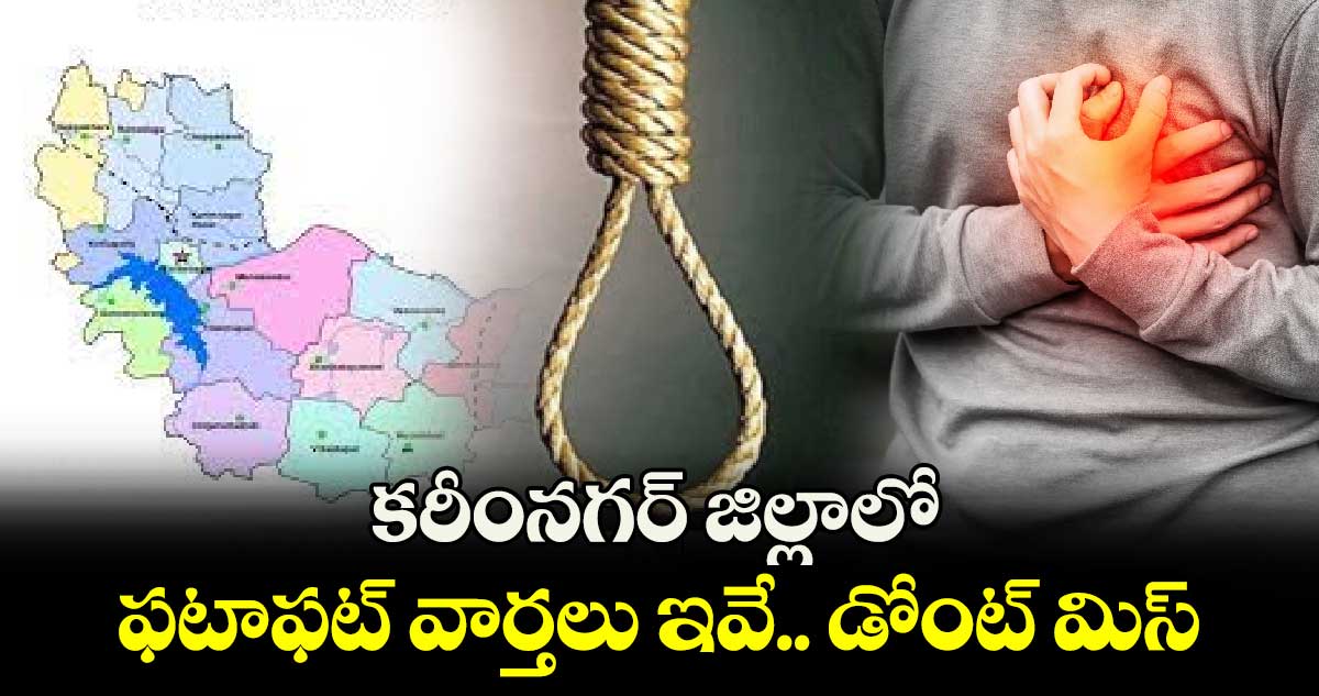  కరీంనగర్ జిల్లాలో ఫటాఫట్ వార్తలు ఇవే.. డోంట్ మిస్