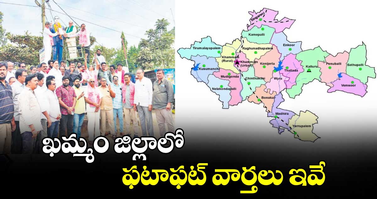 ఖమ్మం జిల్లాలో ఫటాఫట్ వార్తలు ఇవే 