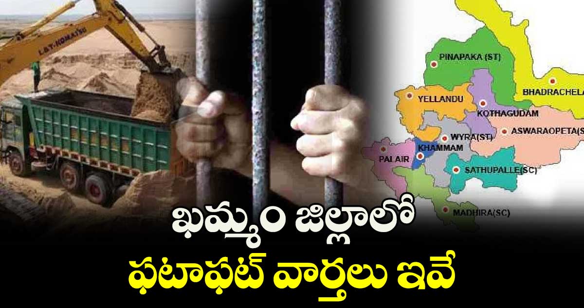 ఖమ్మం జిల్లాలో ఫటాఫట్ వార్తలు ఇవే