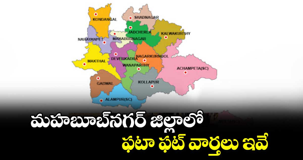 మహబూబ్‌నగర్ జిల్లాలో ఫటా ఫట్ వార్తలు ఇవే 