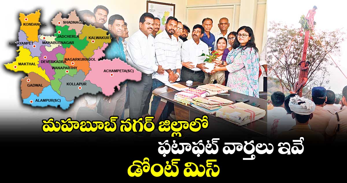 మహబూబ్ నగర్ జిల్లాలో ఫటాఫట్ వార్తలు ఇవే.. డోంట్ మిస్