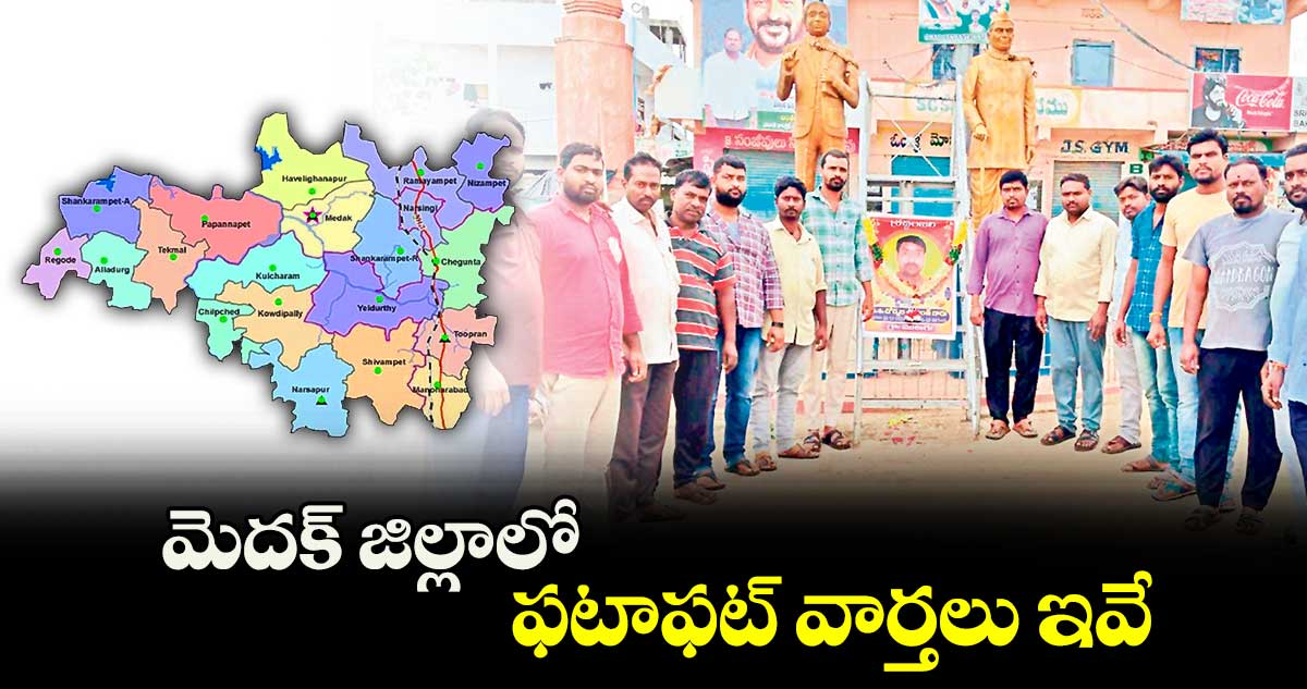 మెదక్ జిల్లాలో ఫటాఫట్ వార్తలు ఇవే..  