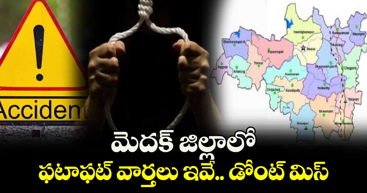 మెదక్ జిల్లాలో ఫటాఫట్ వార్తలు ఇవే.. డోంట్ మిస్