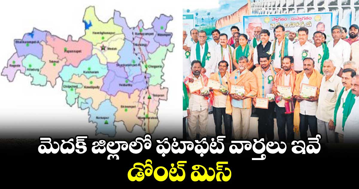  మెదక్ జిల్లాలో ఫటాఫట్ వార్తలు ఇవే.. డోంట్ మిస్