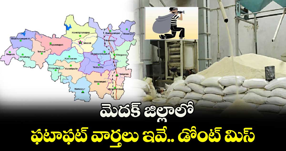 మెదక్ జిల్లాలో ఫటాఫట్ వార్తలు ఇవే.. డోంట్ మిస్