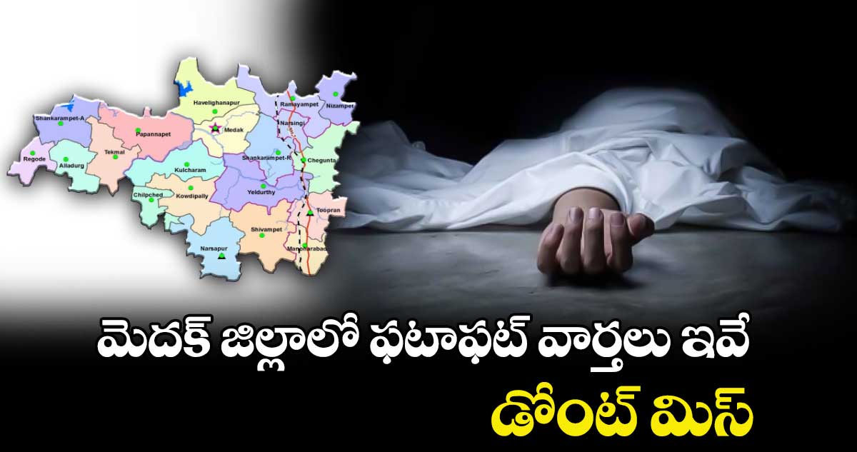 మెదక్ జిల్లాలో ఫటాఫట్ వార్తలు ఇవే.. డోంట్ మిస్