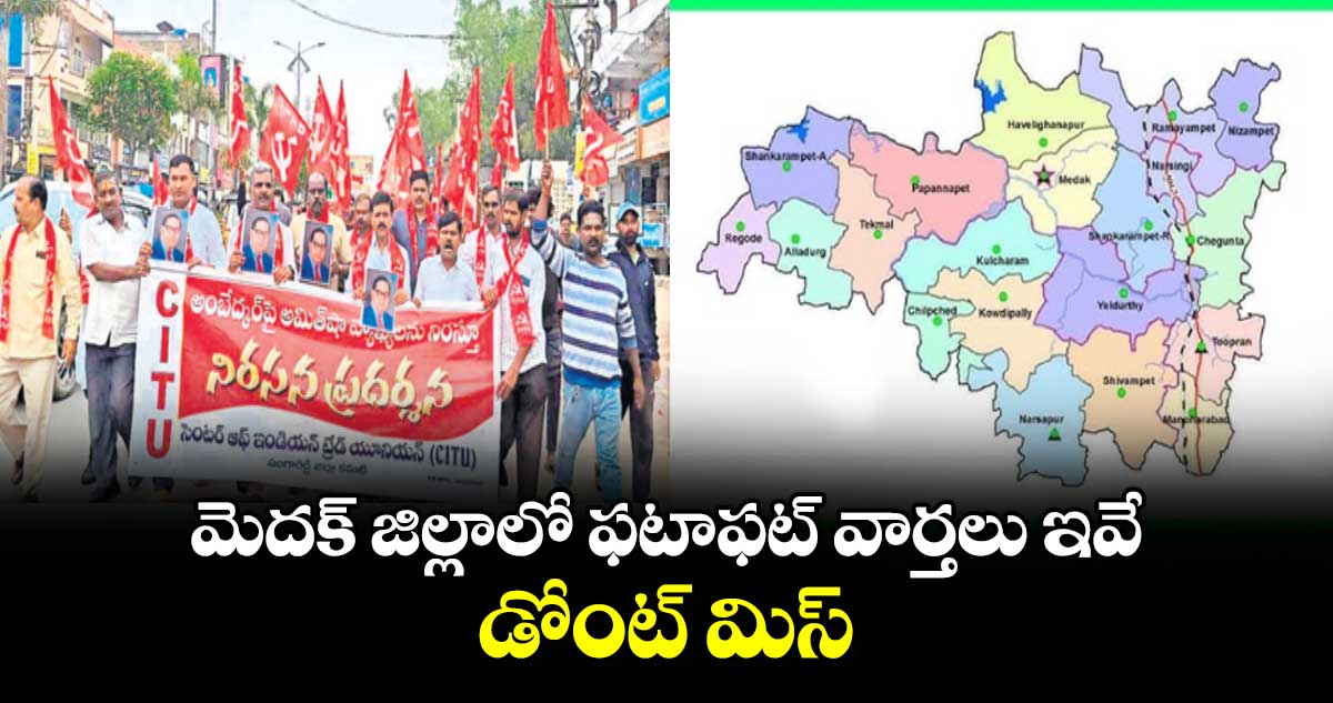 మెదక్ జిల్లాలో ఫటాఫట్ వార్తలు ఇవే.. డోంట్ మిస్