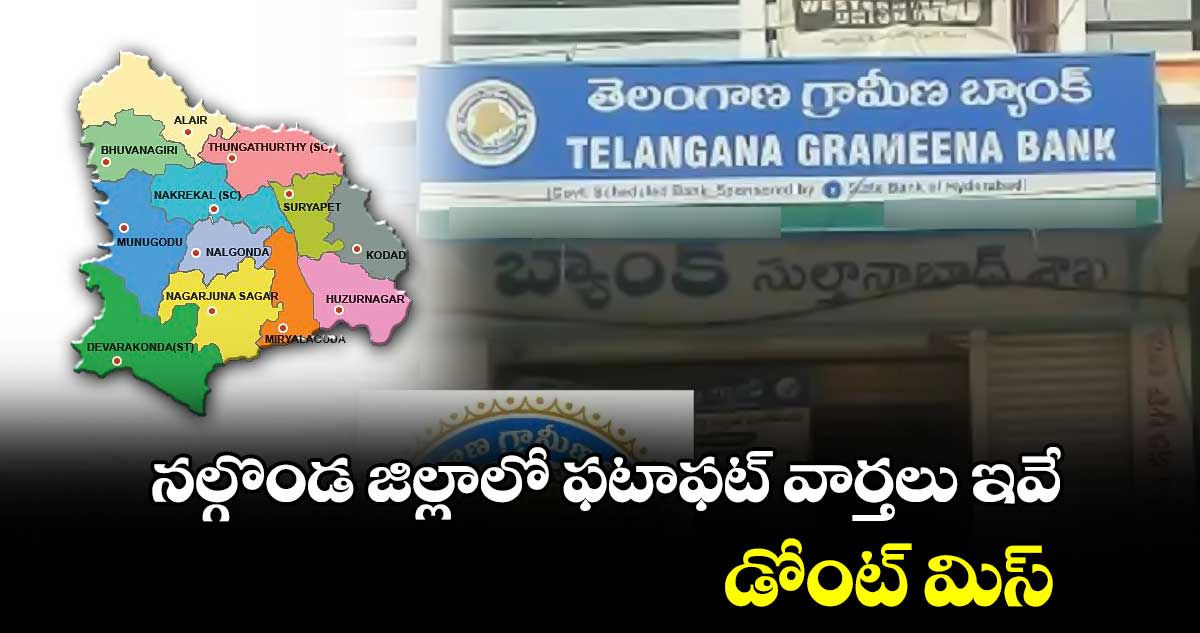  నల్గొండ   జిల్లాలో ఫటాఫట్ వార్తలు ఇవే.. డోంట్ మిస్