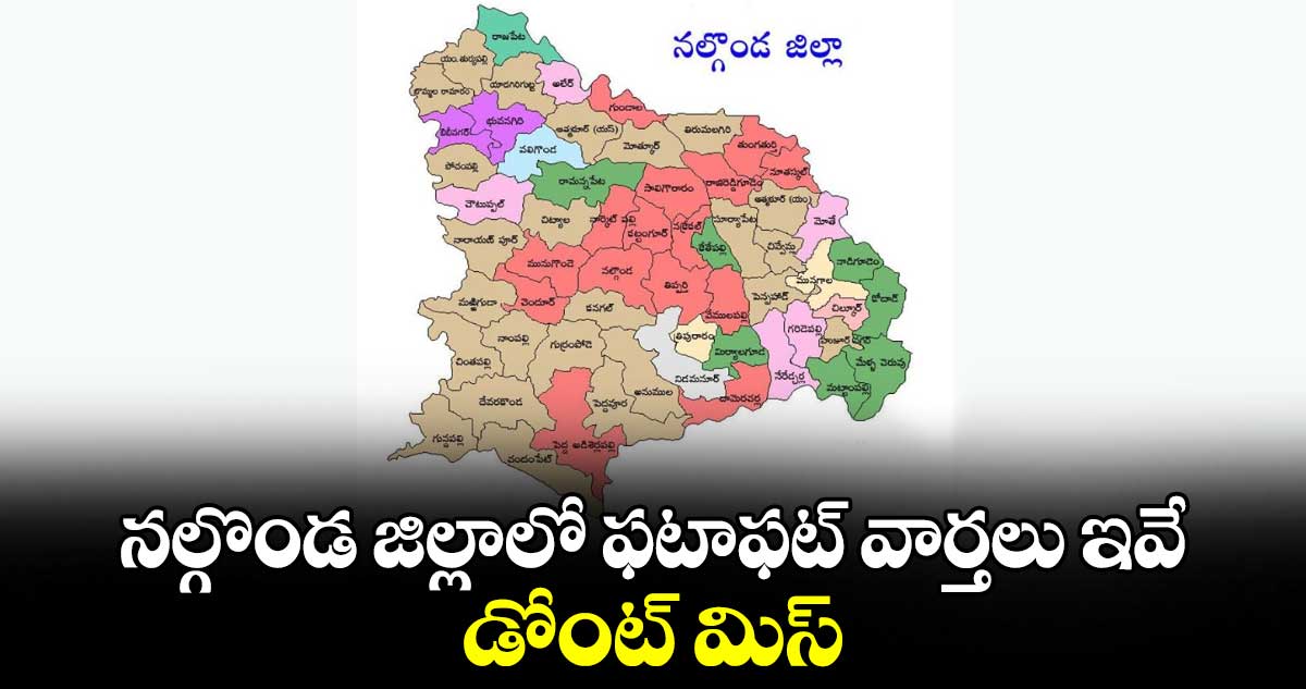 నల్గొండ జిల్లాలో ఫటాఫట్ వార్తలు ఇవే..డోంట్ మిస్