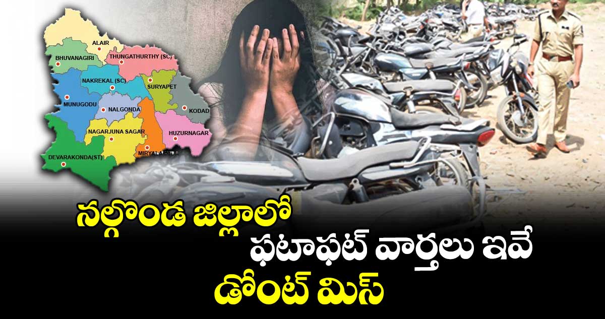  నల్గొండ జిల్లాలో ఫటాఫట్ వార్తలు ఇవే.. డోంట్ మిస్