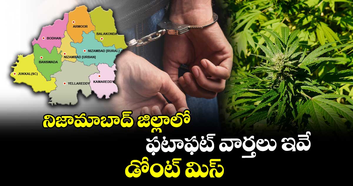 నిజామాబాద్ జిల్లాలో  ఫటాఫట్ వార్తలు ఇవే.. డోంట్ మిస్