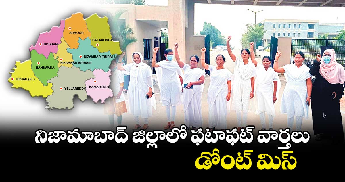 నిజామాబాద్ జిల్లాలో ఫటాఫట్ వార్తలు 