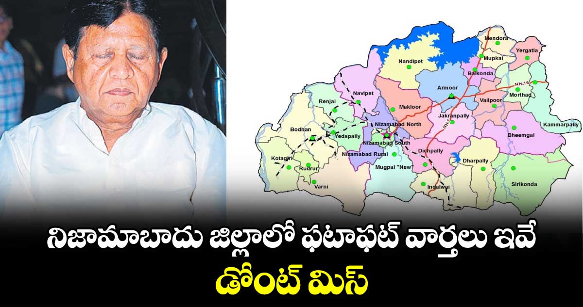 నిజామాబాదు  జిల్లాలో ఫటాఫట్ వార్తలు ఇవే.. డోంట్ మిస్