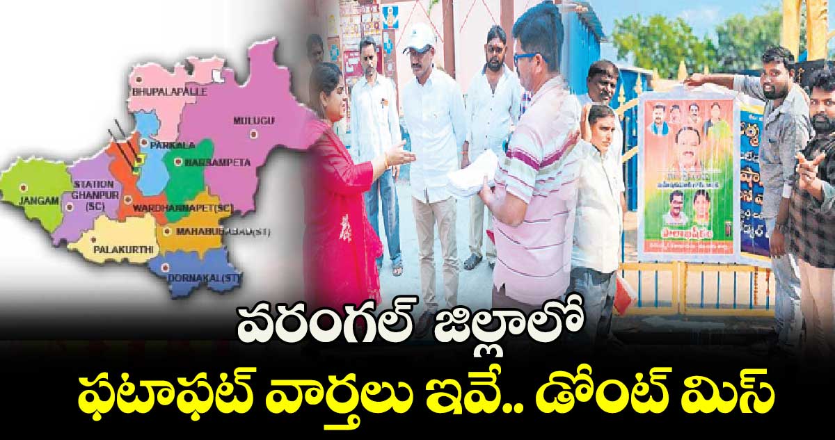  వరంగల్  జిల్లాలో ఫటాఫట్ వార్తలు ఇవే.. డోంట్ మిస్