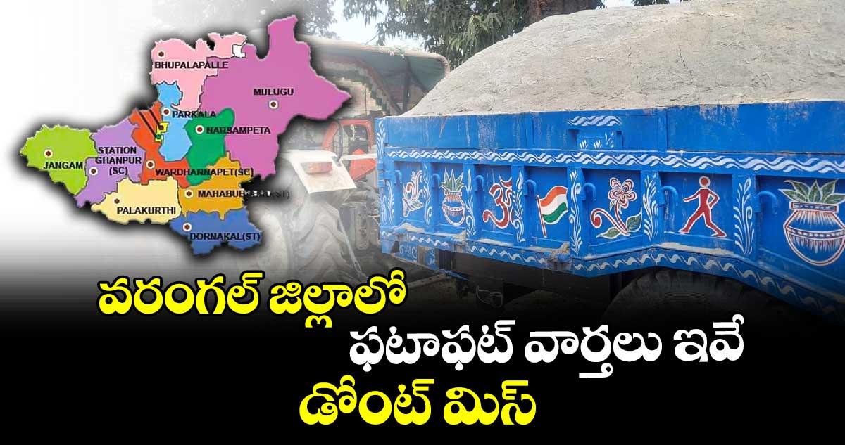 వరంగల్ జిల్లాలో ఫటాఫట్ వార్తలు ఇవే..  మిస్ కావద్దు