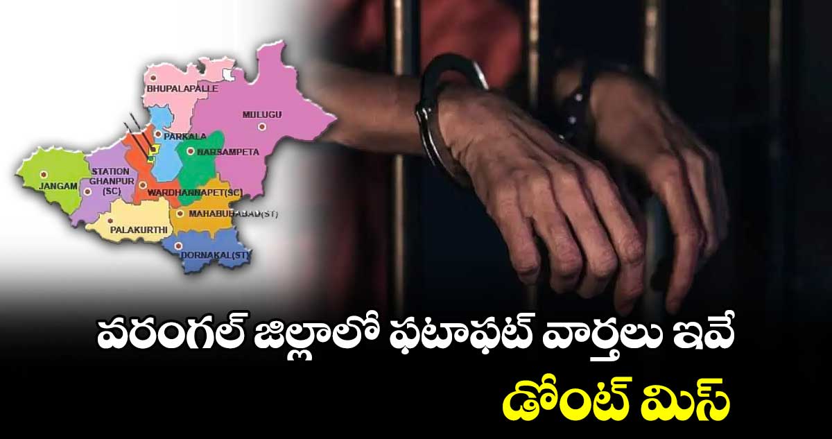 వరంగల్ జిల్లాలో ఫటాఫట్ వార్తలు ఇవే.. డోంట్ మిస్