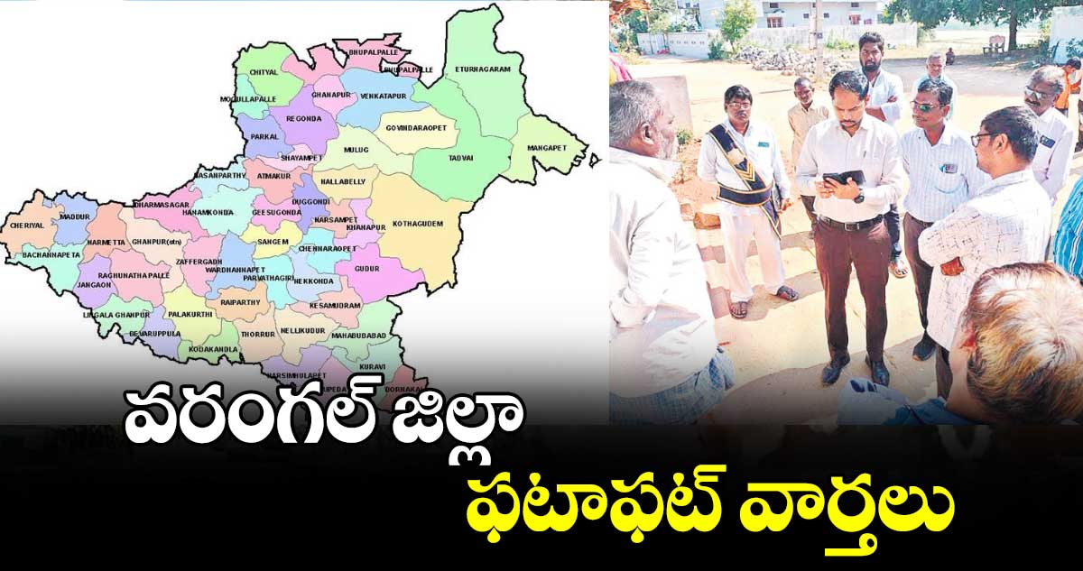 వరంగల్ జిల్లా ఫటాఫట్​ వార్తలు 