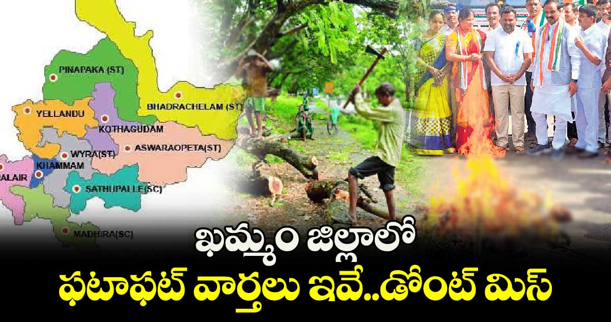 ఖమ్మం జిల్లాలో ఫటాఫట్ వార్తలు ఇవే..డోంట్ మిస్ 