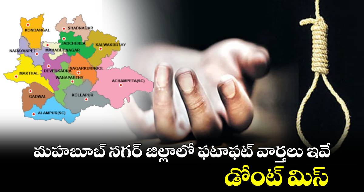 మహబూబ్ నగర్ జిల్లాలో ఫటాఫట్ వార్తలు ఇవే.. డోంట్ మిస్