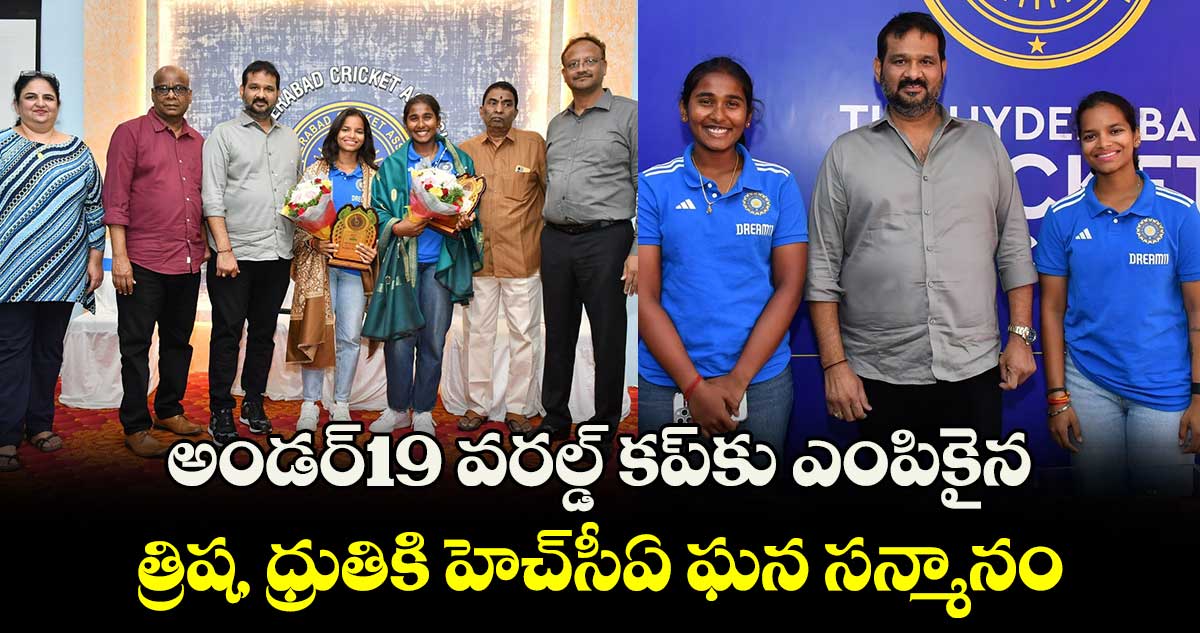 అండర్19 వరల్డ్ కప్⁭కు ఎంపికైన త్రిష‌, ధ్రుతికి హెచ్⁭సీఏ ఘన సన్మానం