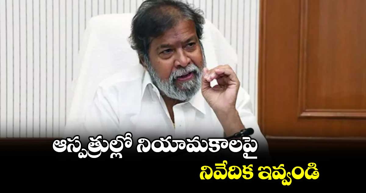 ఆస్పత్రుల్లో నియామకాలపై నివేదిక ఇవ్వండి : దామోదర రాజనర్సింహ