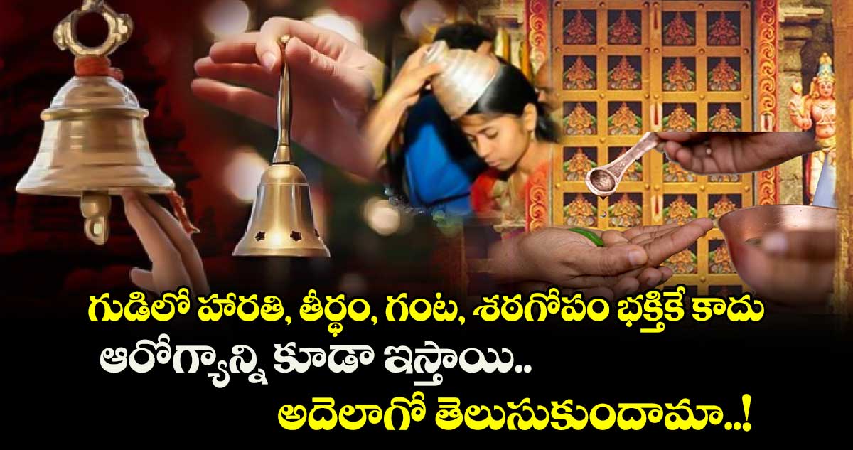 ఆధ్యాత్మికం : గుడిలో హారతి, తీర్థం, గంట, శఠగోపం భక్తికే కాదు.. ఆరోగ్యాన్ని కూడా ఇస్తాయి.. అదెలాగో తెలుసుకుందామా..!