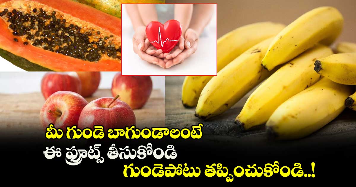 Good Health : మీ గుండె బాగుండాలంటే.. ఈ ఫ్రూట్స్ తీసుకోండి.. గుండెపోటు తప్పించుకోండి..!