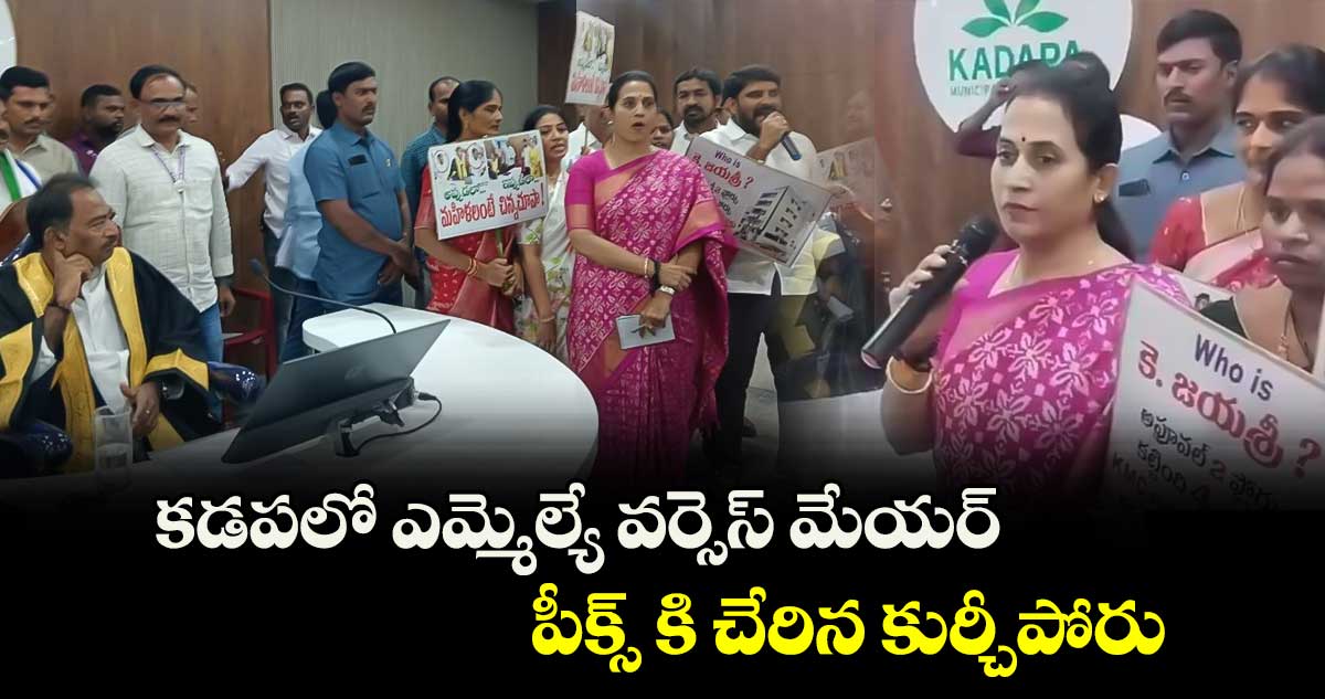 కడపలో ఎమ్మెల్యే వర్సెస్ మేయర్.. పీక్స్ కి చేరిన కుర్చీపోరు 