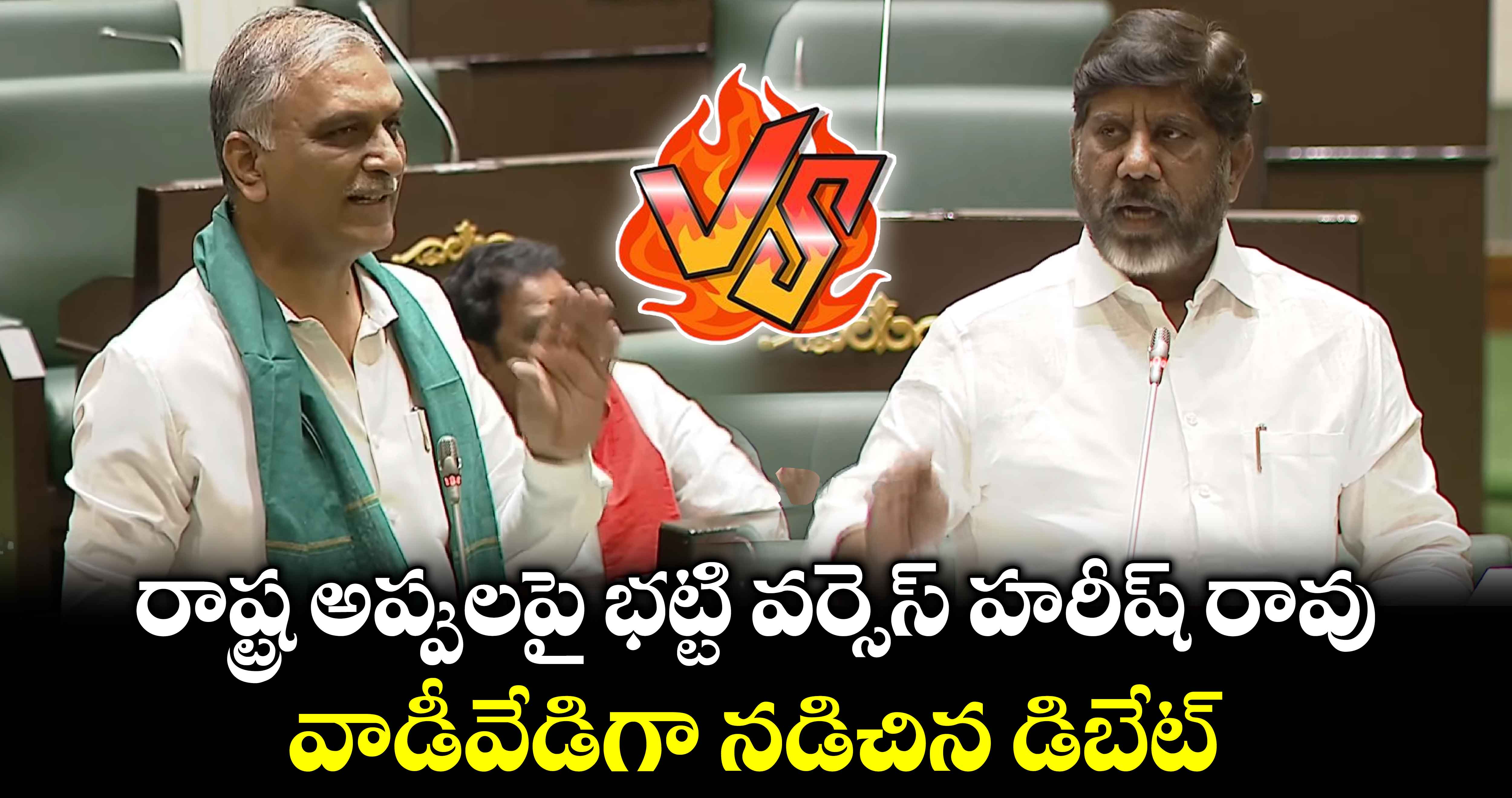 రాష్ట్ర అప్పులపై భట్టి వర్సెస్ హరీష్ రావు.. వాడీవేడిగా నడిచిన డిబేట్..