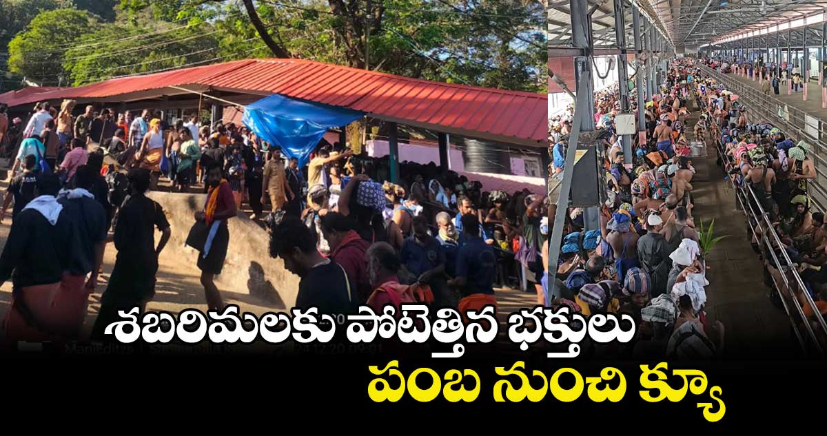 శబరిమలకు పోటెత్తిన భక్తులు .. పంబ నుంచి క్యూ..