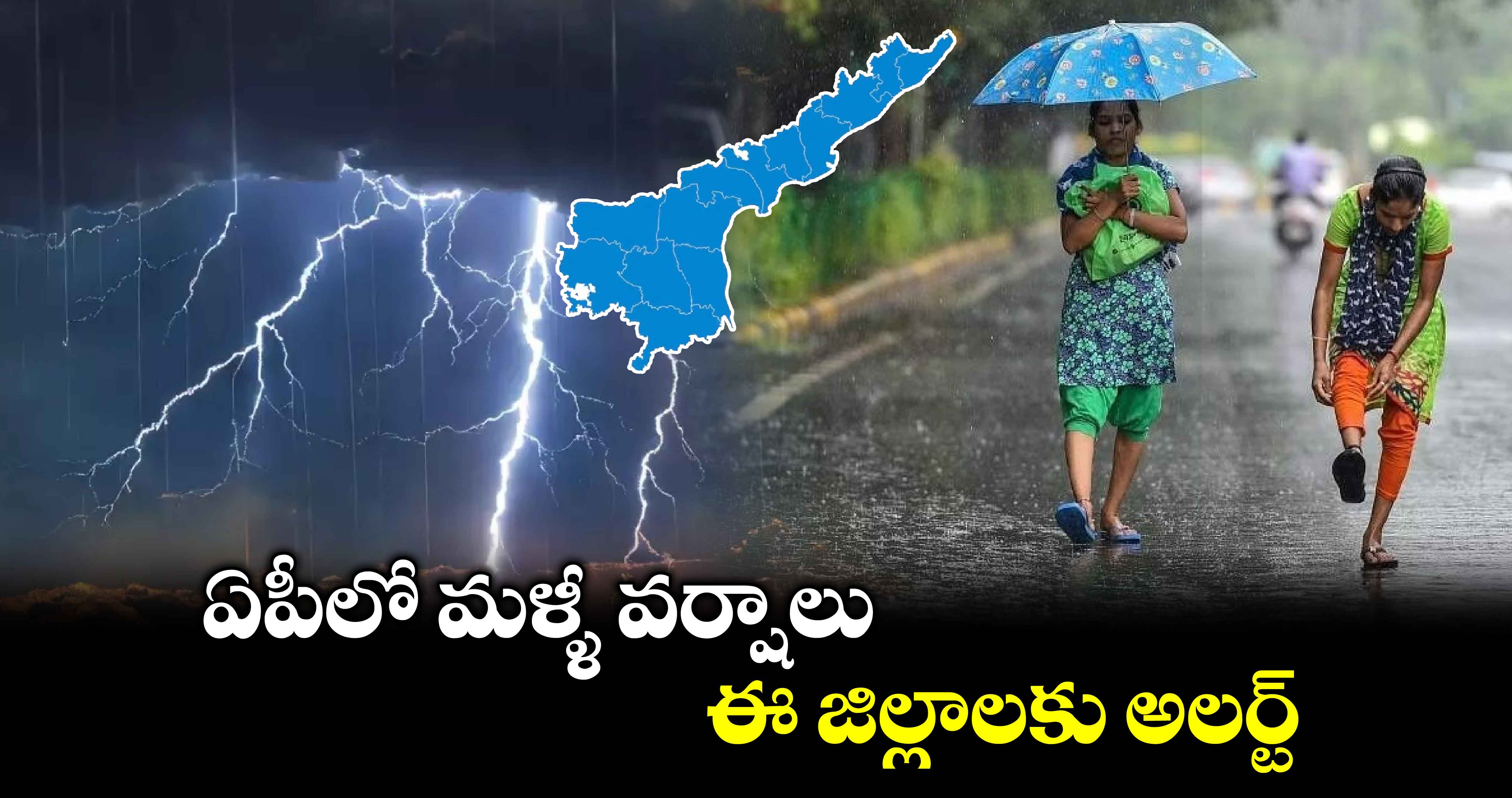 AP Rains: ఏపీలో మళ్ళీ వర్షాలు.. ఈ జిల్లాలకు అలర్ట్ 