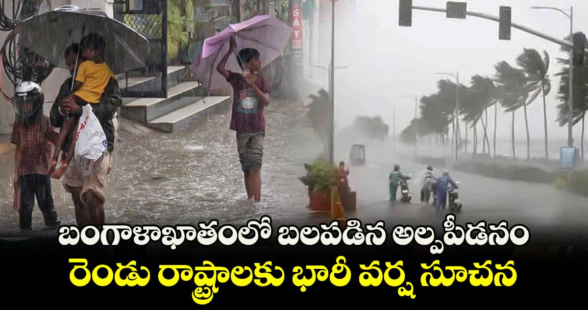 Rain alert: బంగాళాఖాతంలో బ‌ల‌ప‌డిన అల్పపీడ‌నం.. రెండు రాష్ట్రాలకు భారీ వ‌ర్ష సూచ‌న‌