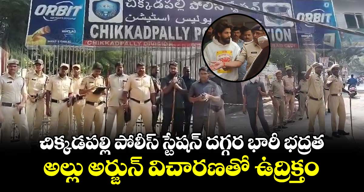 చిక్కడపల్లి పోలీస్ స్టేషన్ దగ్గర భారీ భద్రత : అల్లు అర్జున్ విచారణతో ఉద్రిక్తం